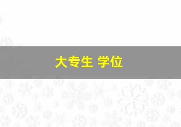 大专生 学位